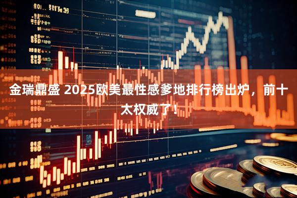金瑞鼎盛 2025欧美最性感爹地排行榜出炉，前十太权威了！