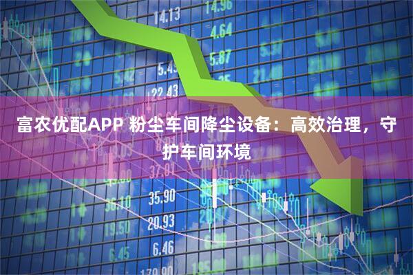 富农优配APP 粉尘车间降尘设备：高效治理，守护车间环境